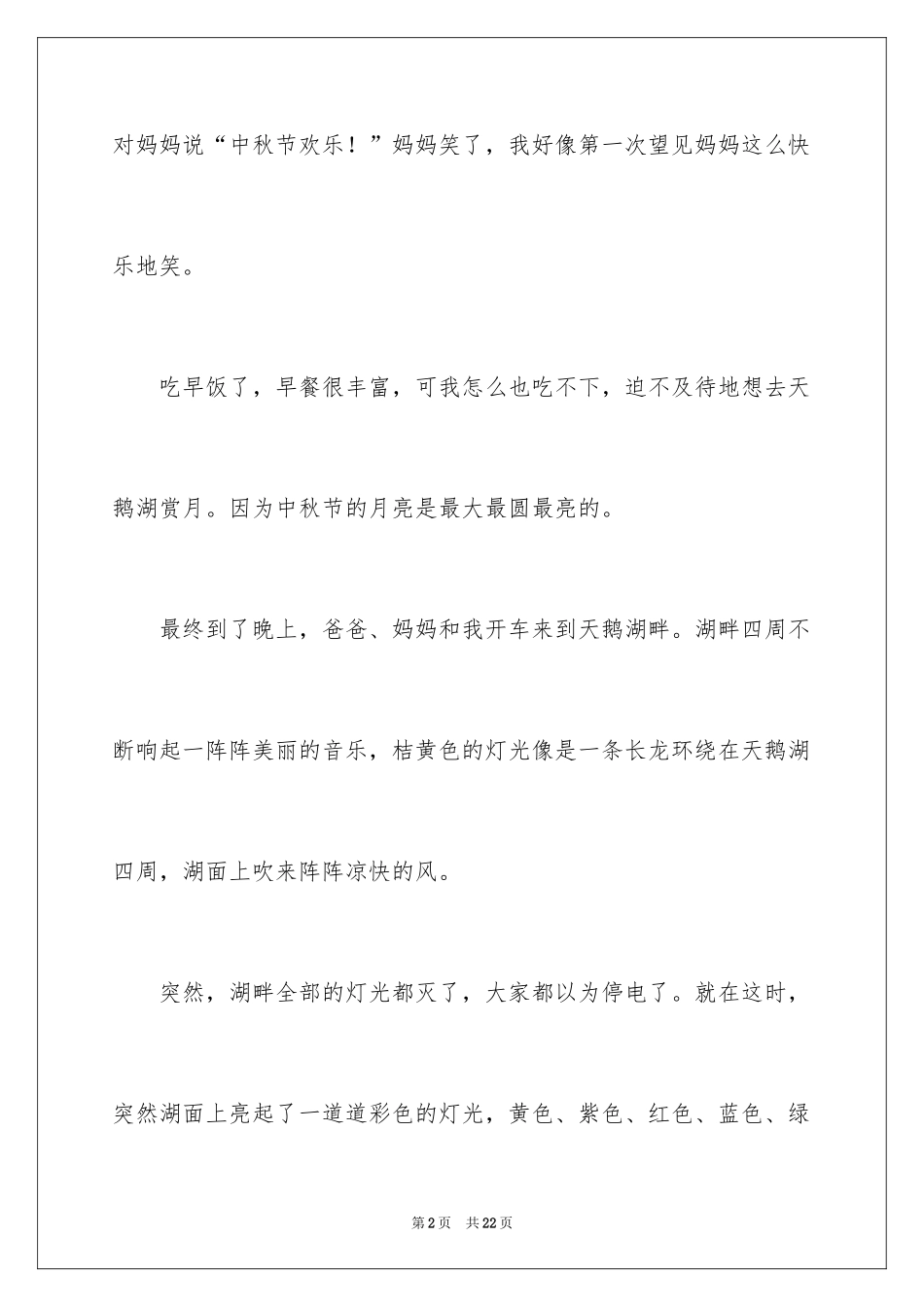 2024中秋节的作文400字_26_第2页