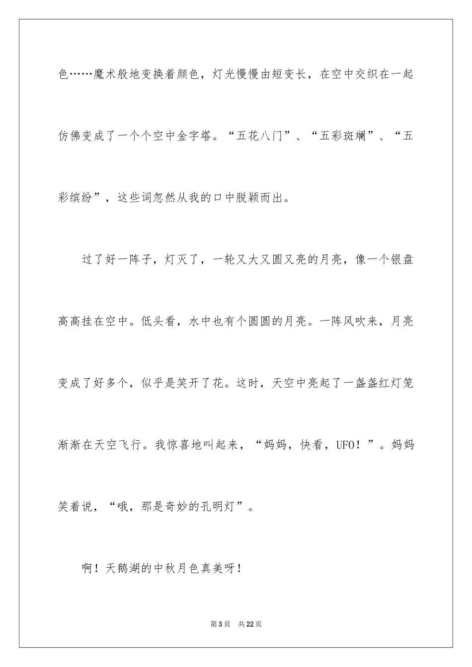 2024中秋节的作文400字_26_第3页