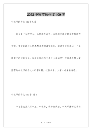 2024中秋节的作文400字_26