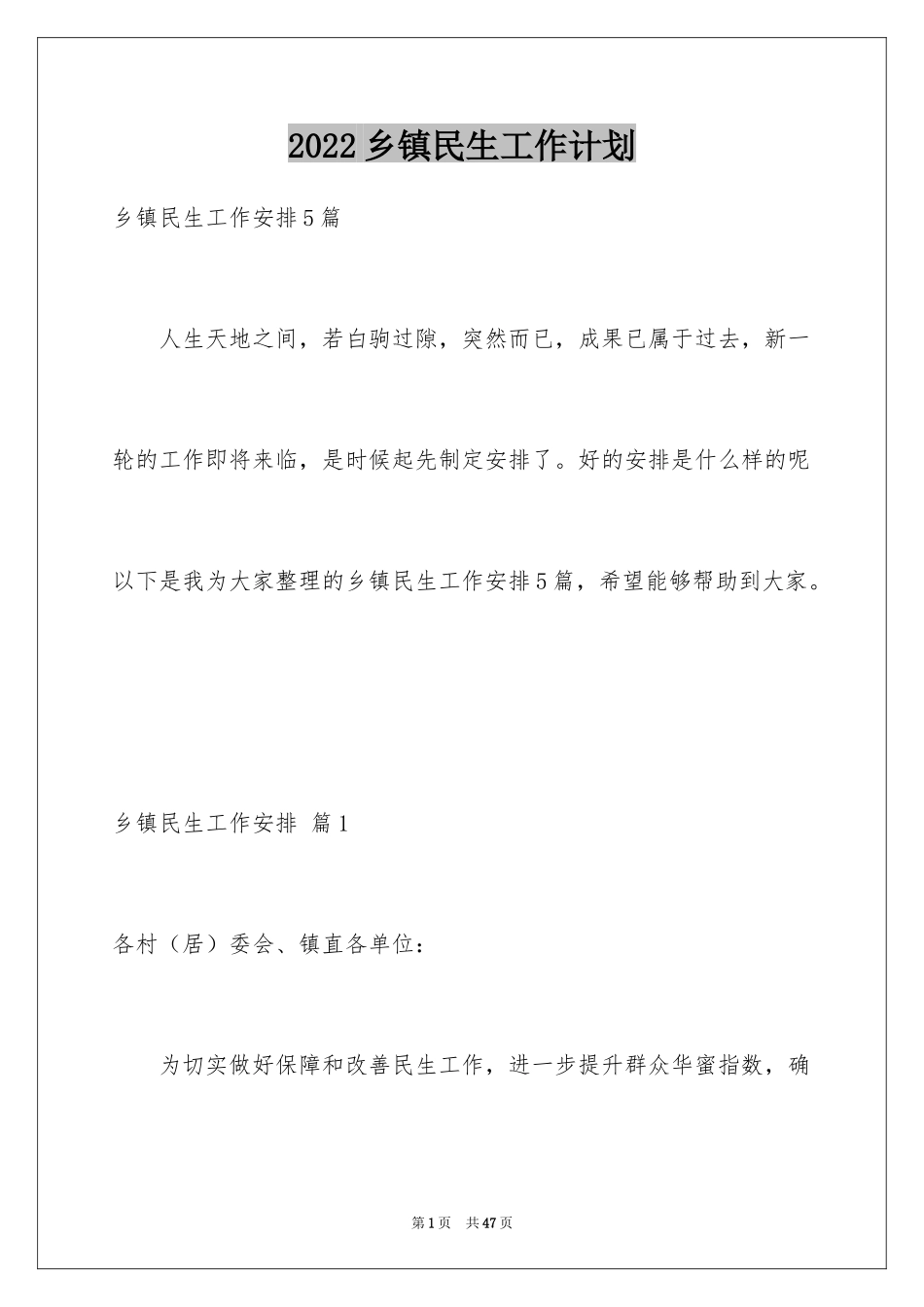 2024乡镇民生工作计划_第1页