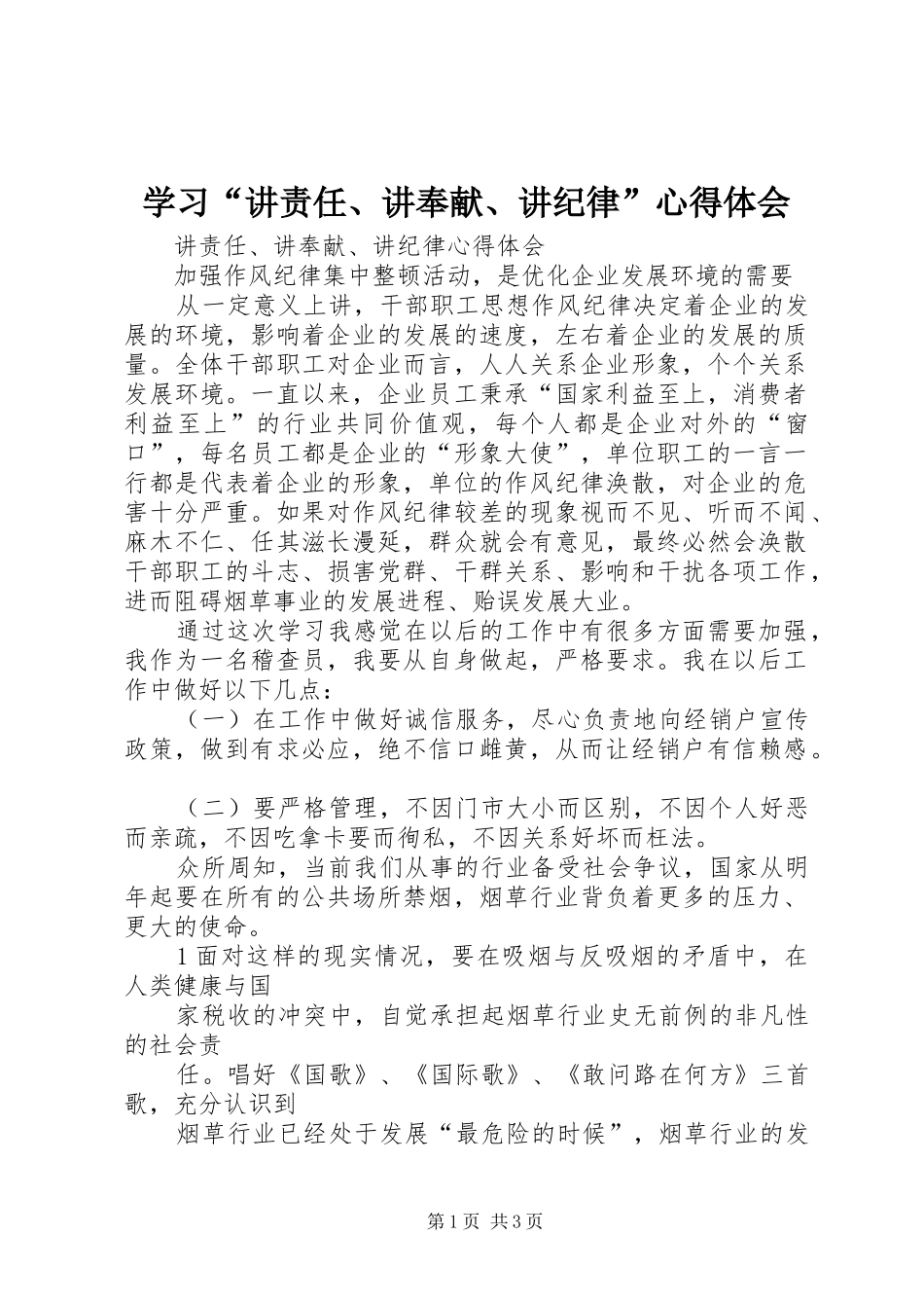 学习“讲责任、讲奉献、讲纪律”心得体会 _第1页