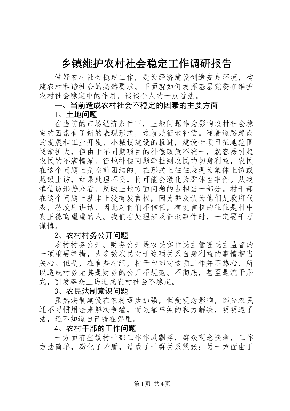 乡镇维护农村社会稳定工作调研报告_第1页