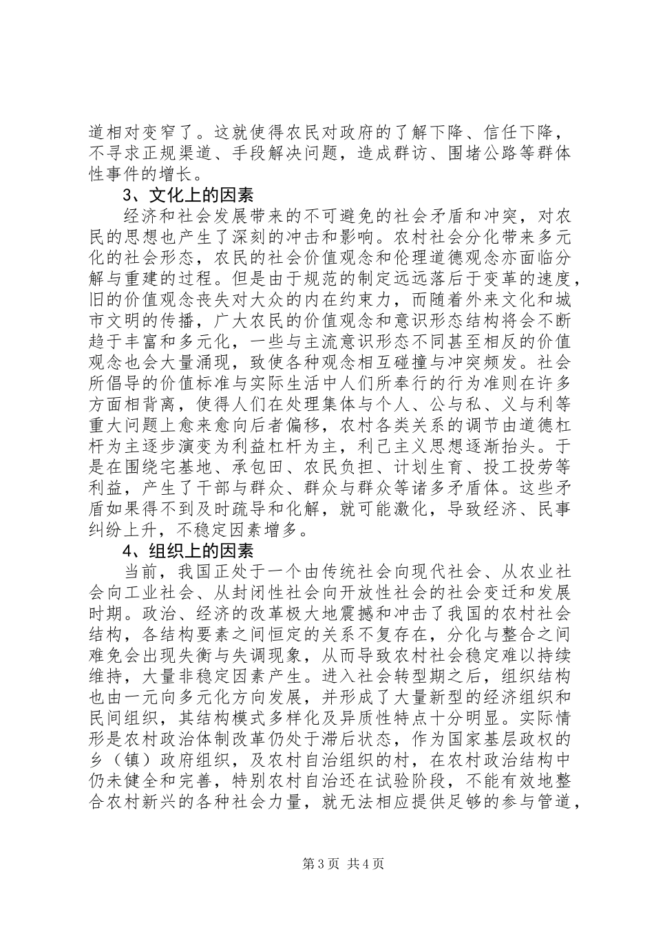 乡镇维护农村社会稳定工作调研报告_第3页