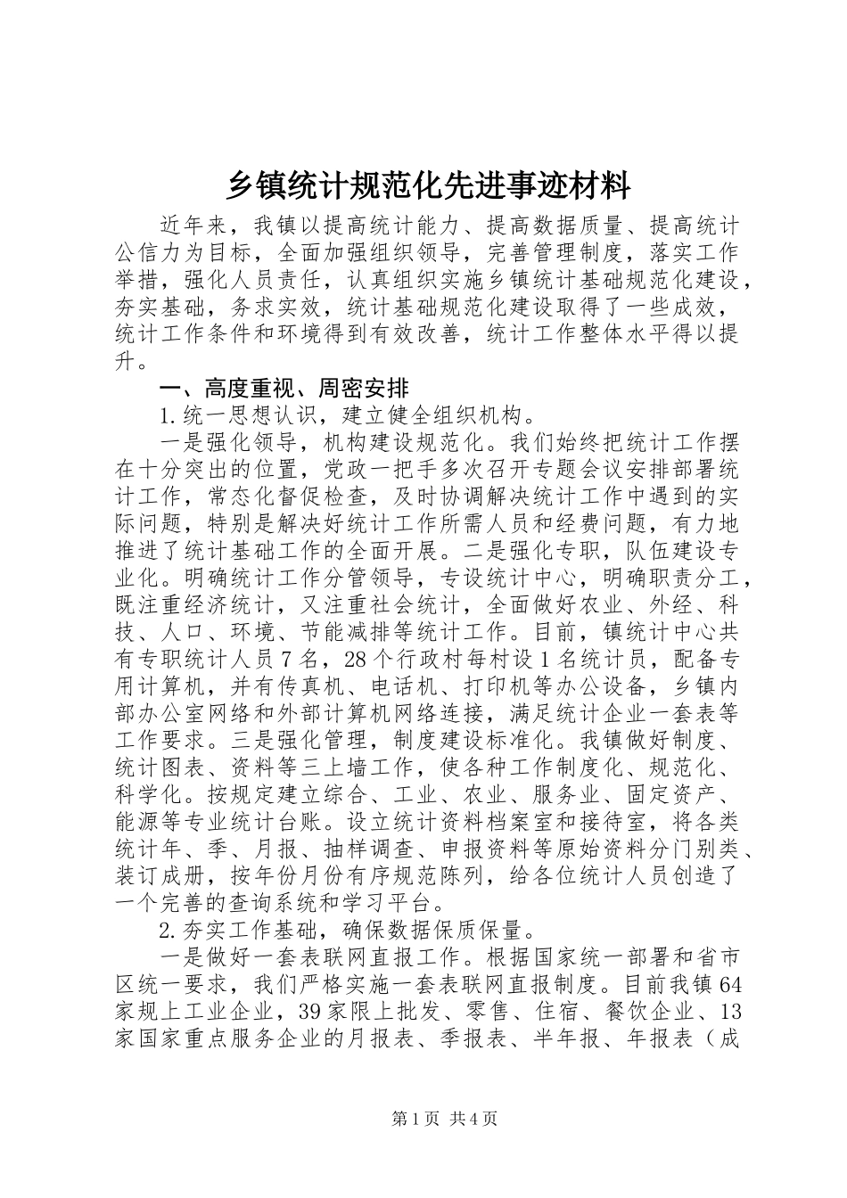 乡镇统计规范化先进事迹材料_第1页