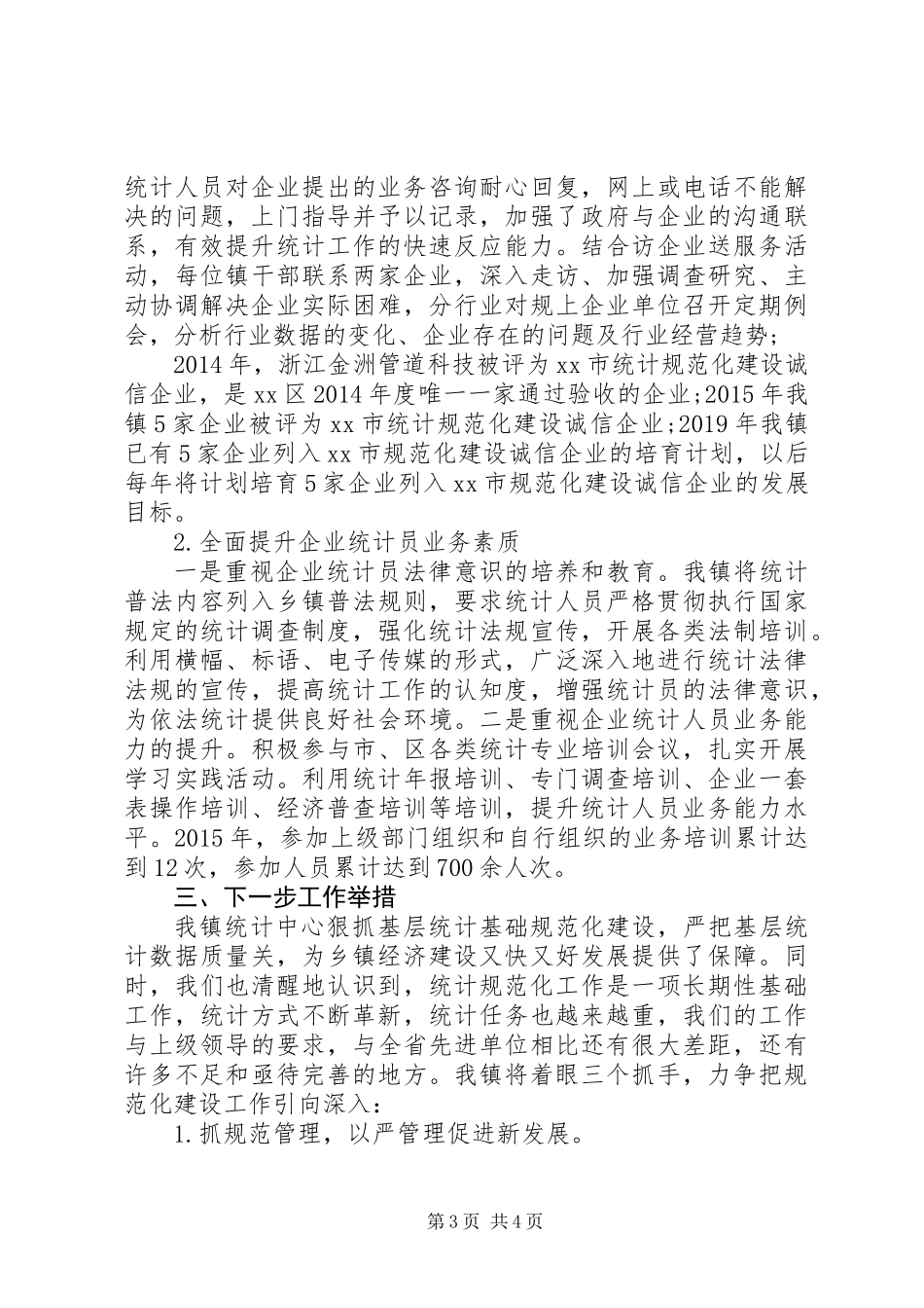 乡镇统计规范化先进事迹材料_第3页
