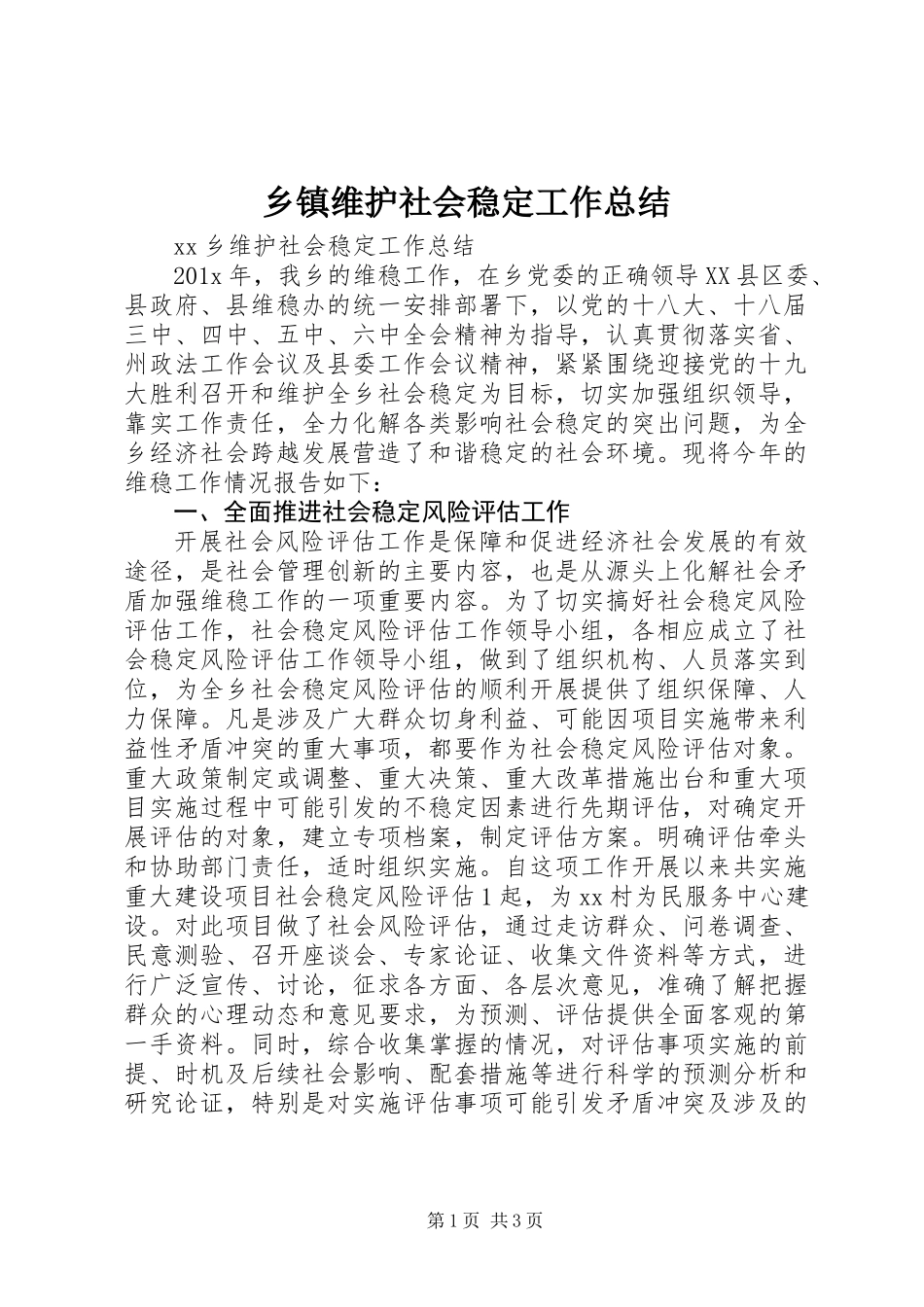 乡镇维护社会稳定工作总结_第1页