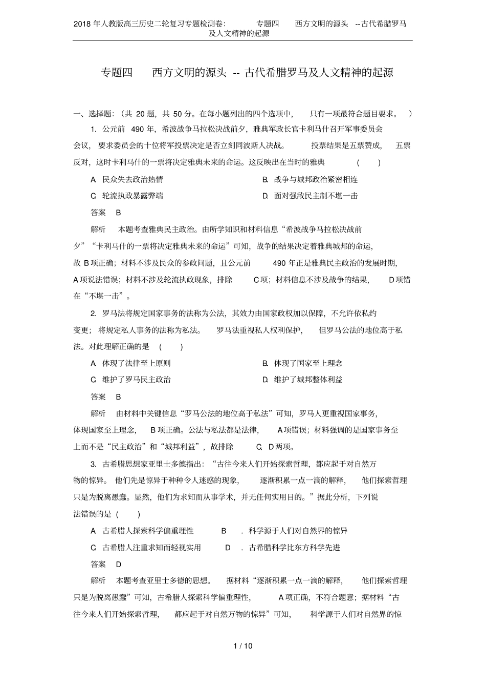 2018年人教版高三历史二轮复习专题检测卷：专题四西方文明的源头--古代希腊罗马及人文精神_第1页