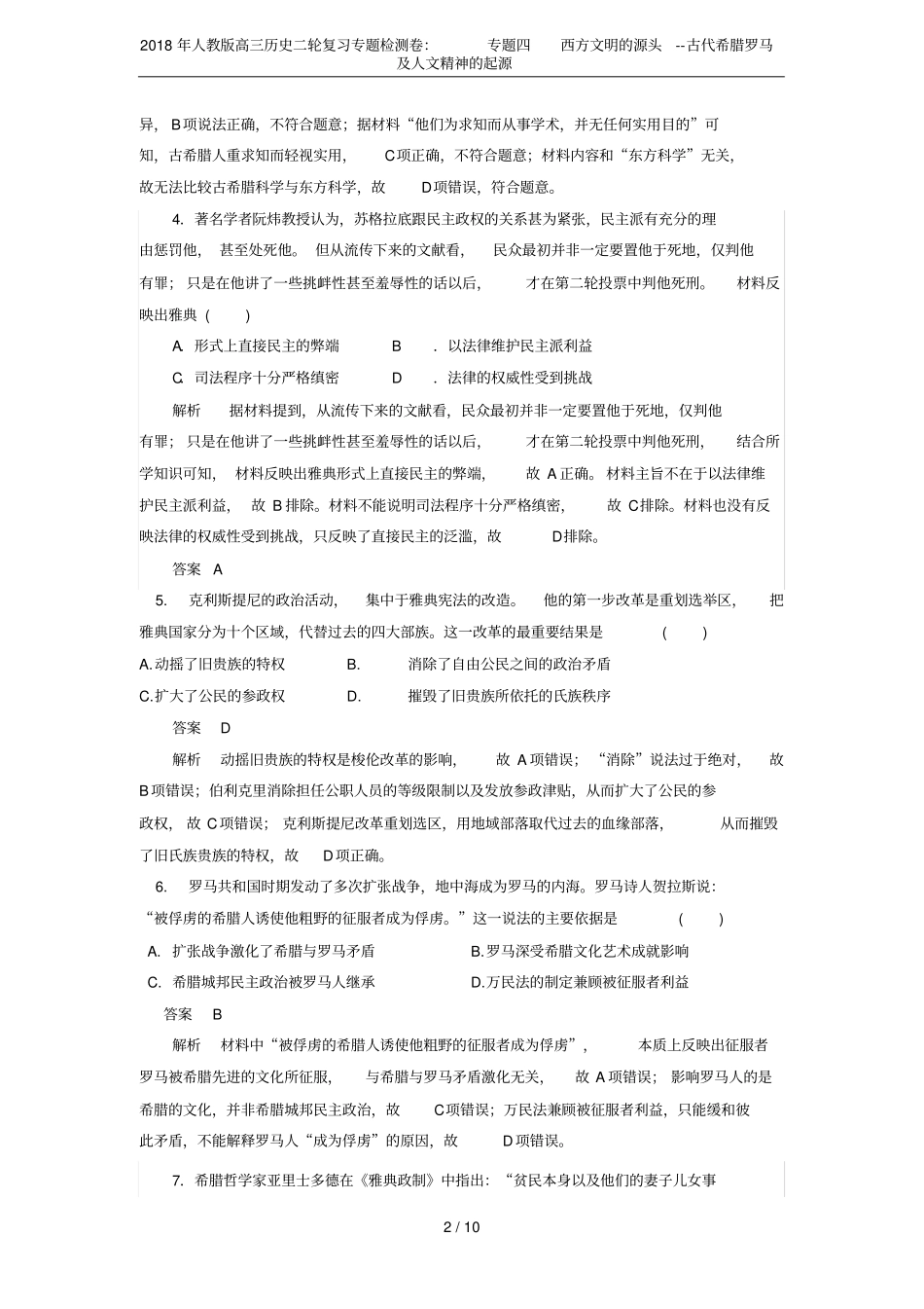 2018年人教版高三历史二轮复习专题检测卷：专题四西方文明的源头--古代希腊罗马及人文精神_第2页