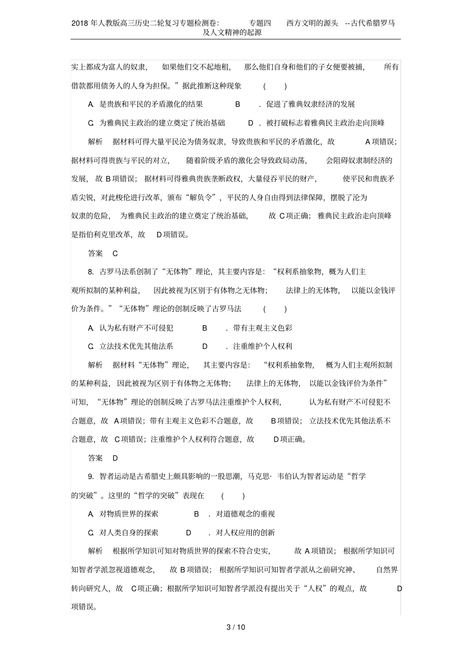 2018年人教版高三历史二轮复习专题检测卷：专题四西方文明的源头--古代希腊罗马及人文精神_第3页