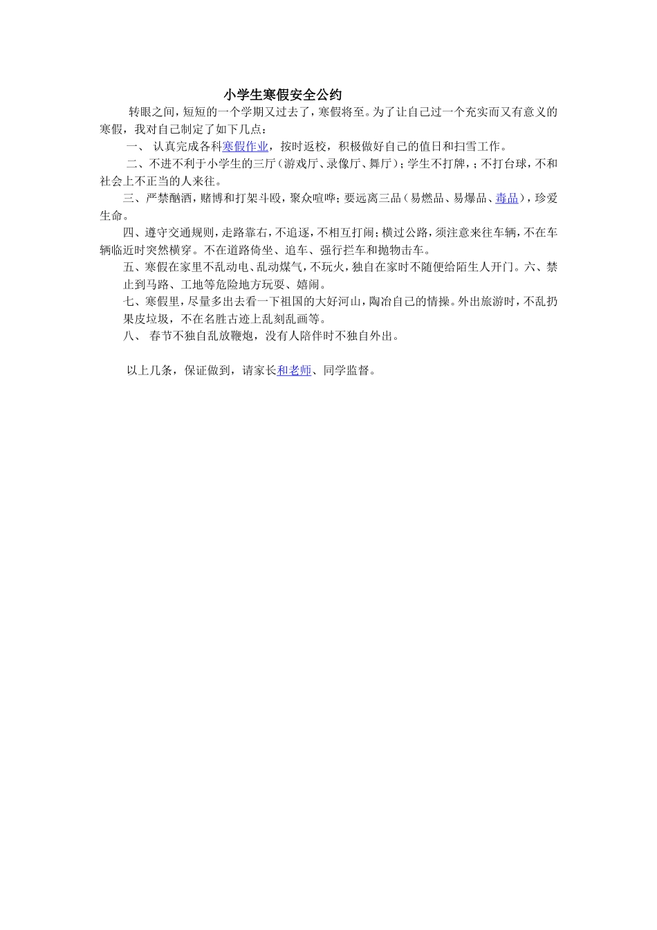 小学生寒假安全公约_第1页