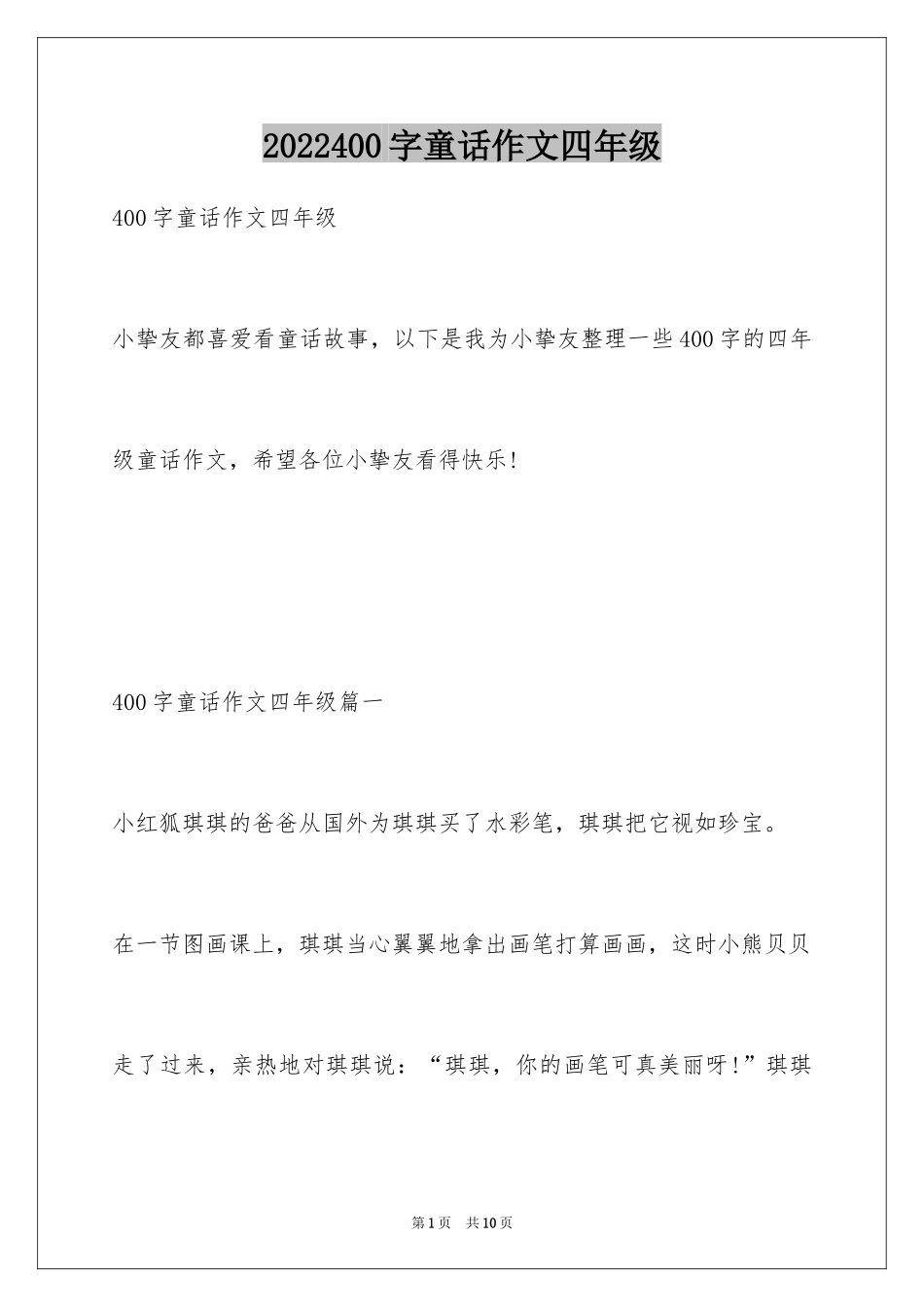 2024400字童话作文四年级_第1页