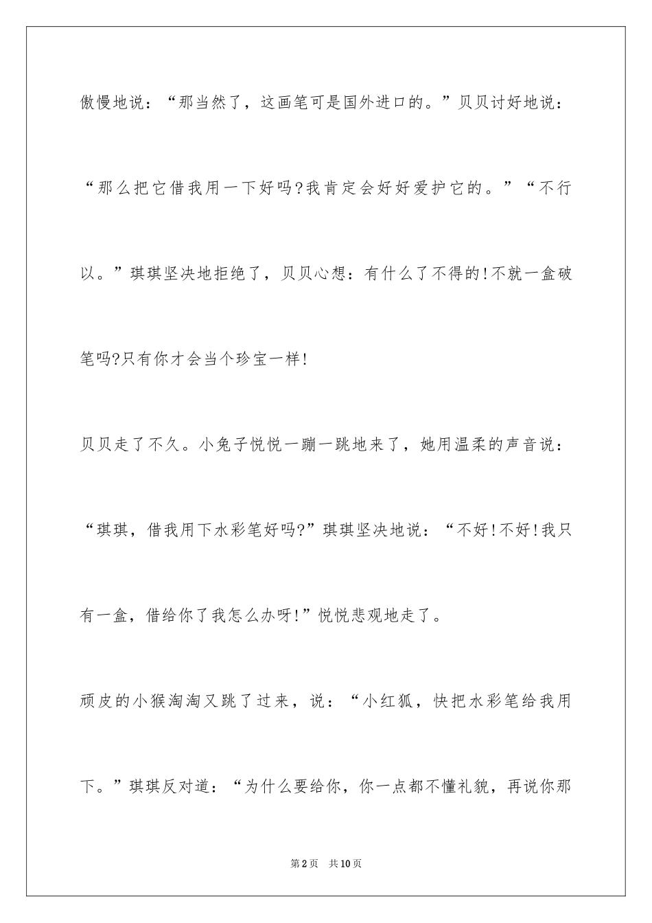2024400字童话作文四年级_第2页