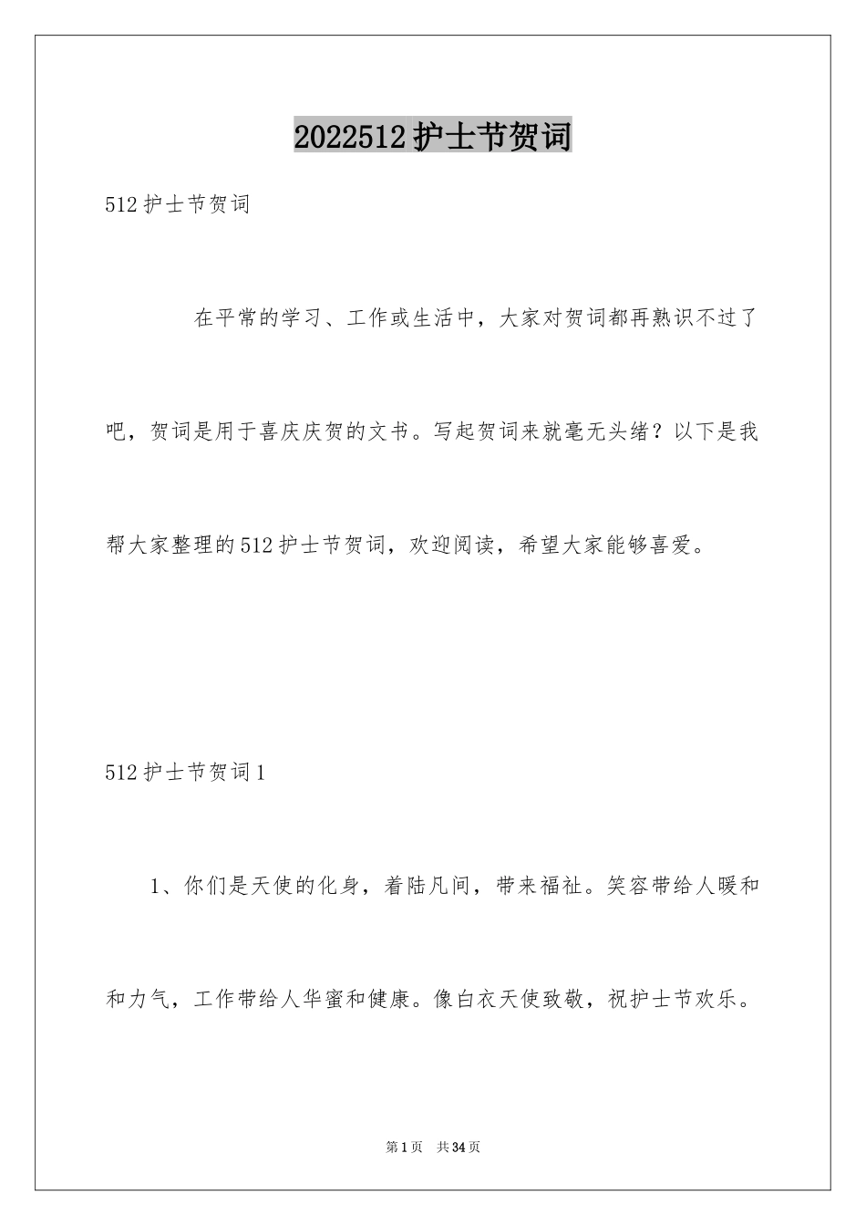 2024512护士节贺词_第1页
