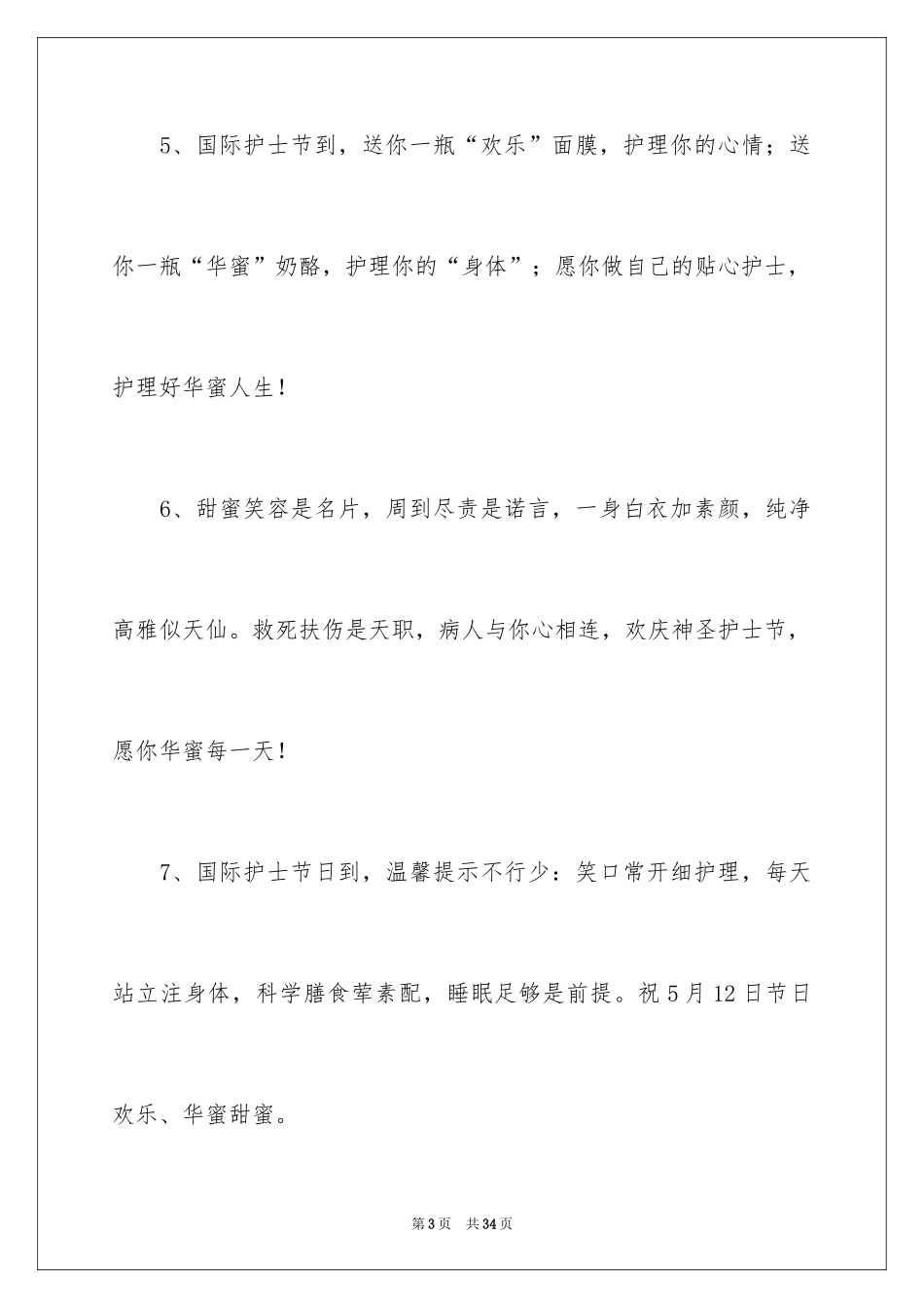2024512护士节贺词_第3页