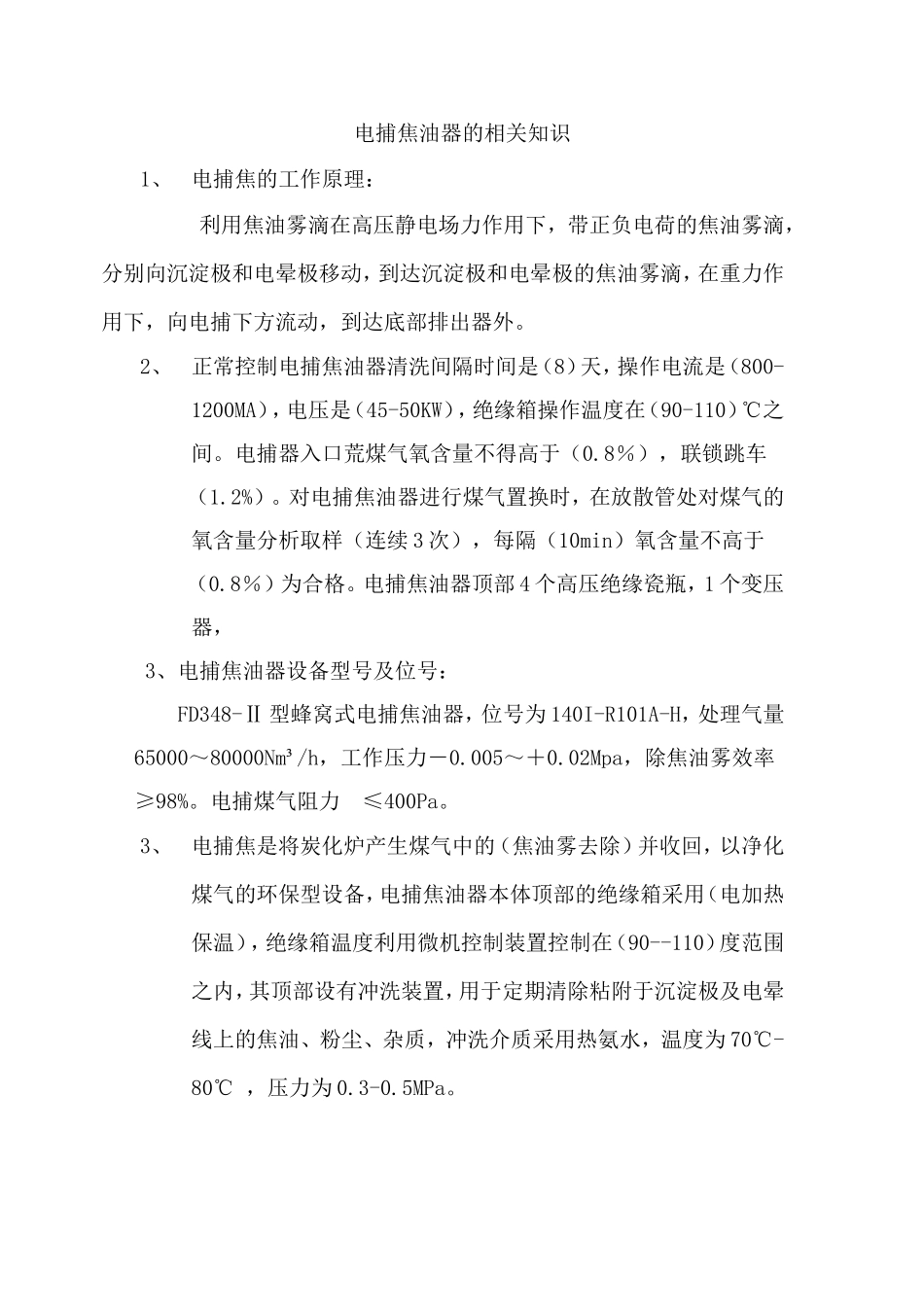 电捕焦油器的相关知识_第1页