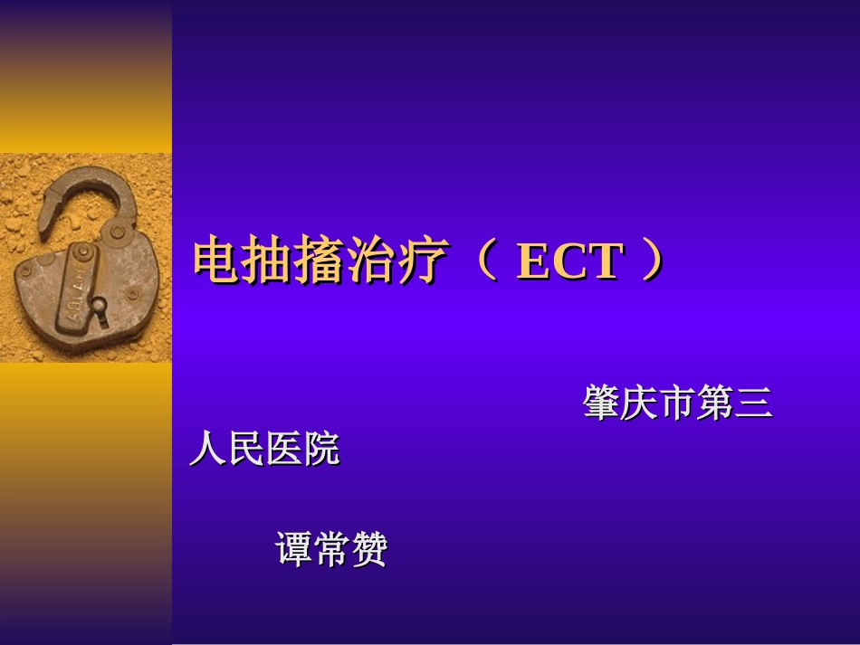电抽搐治疗(ECT)_第1页