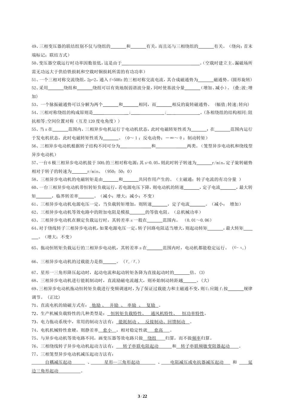 电机与拖动试题题库_第3页