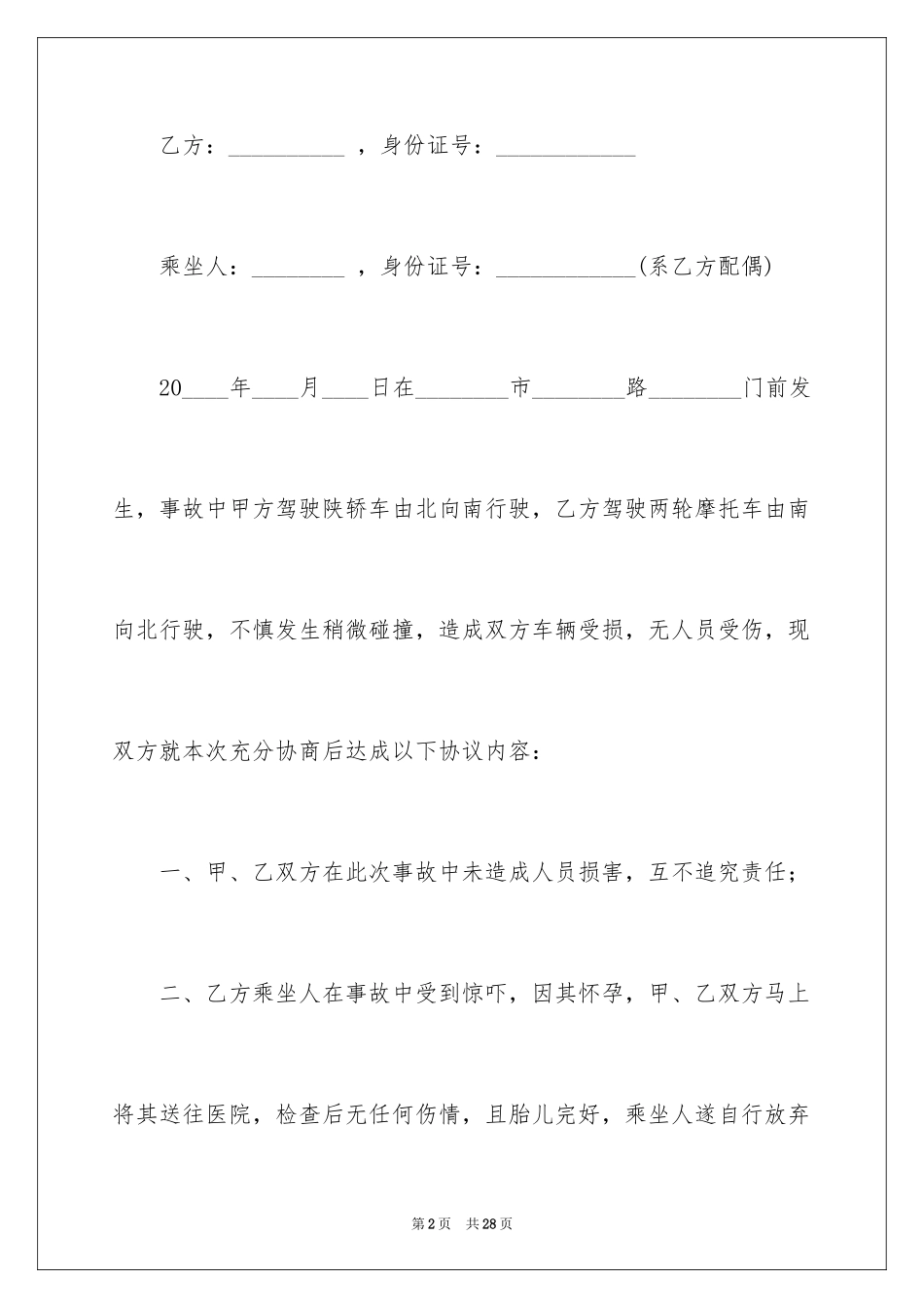 2024交通事故私了协议书_第2页