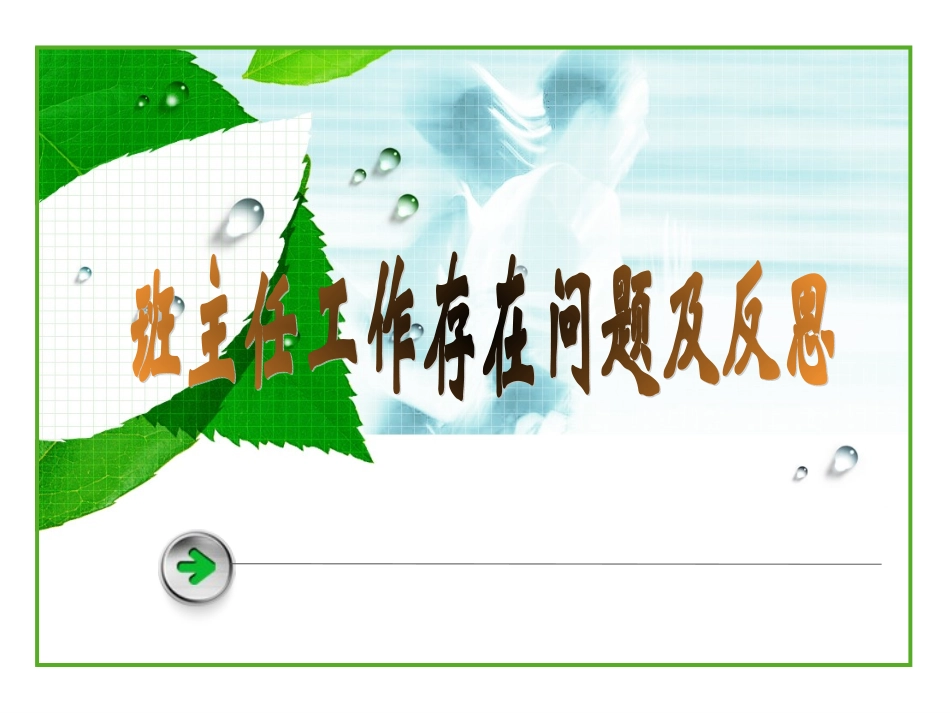 班主任工作存在问题及反思_第1页