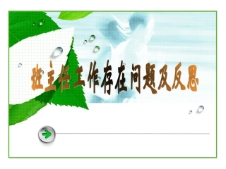 班主任工作存在问题及反思