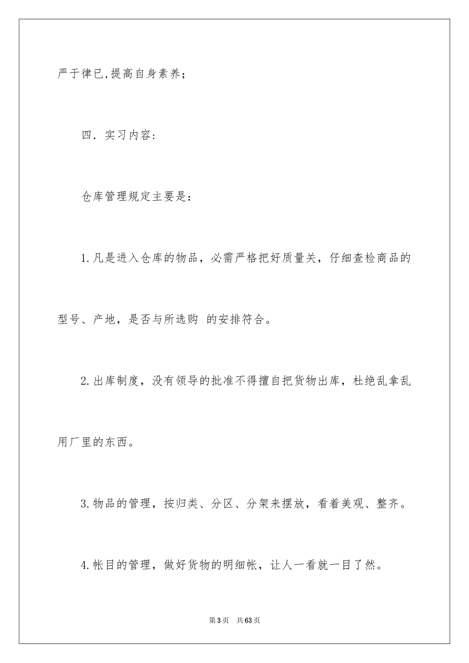 2024仓库管理的实习报告_11_第3页