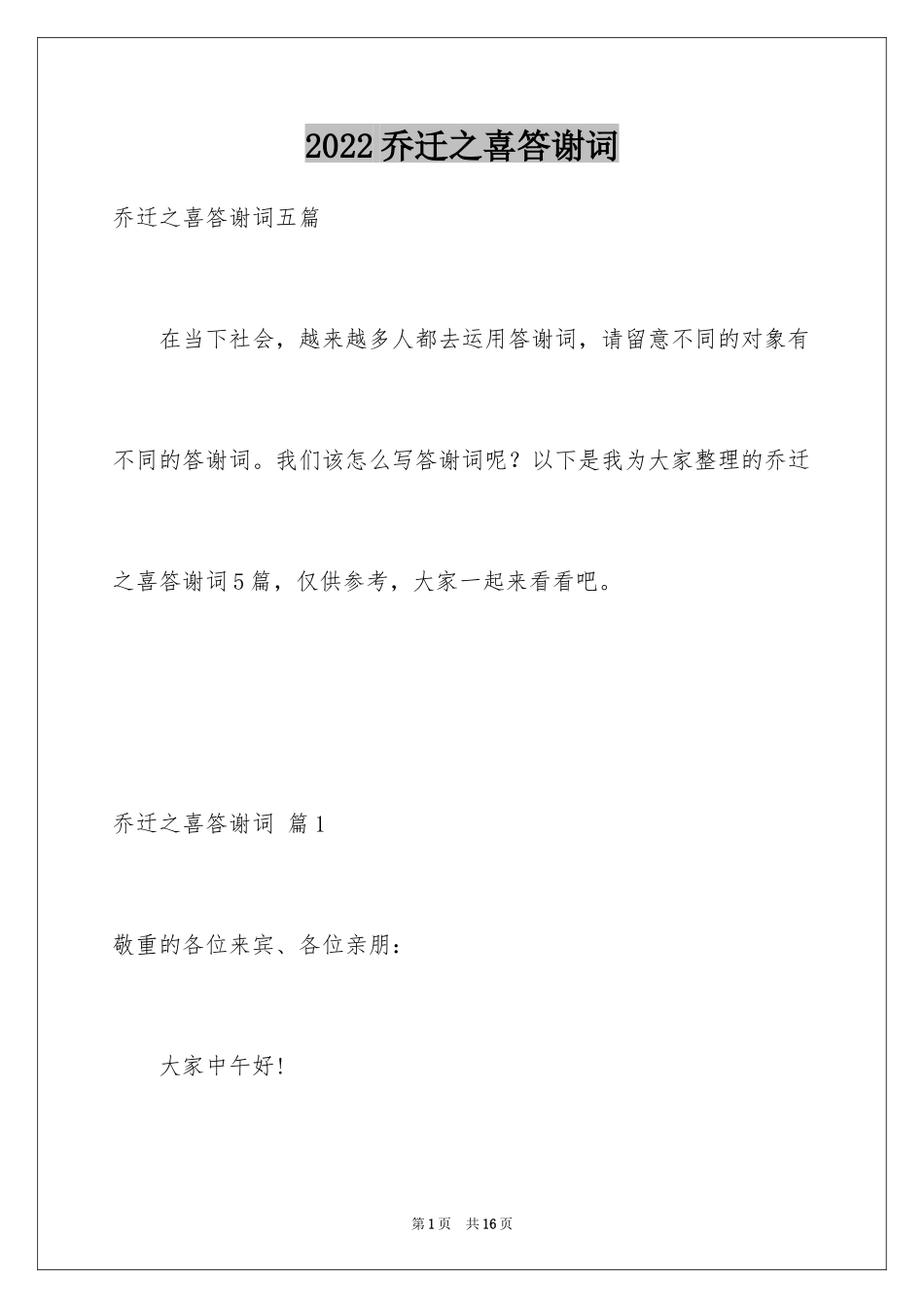 2024乔迁之喜答谢词_31_第1页