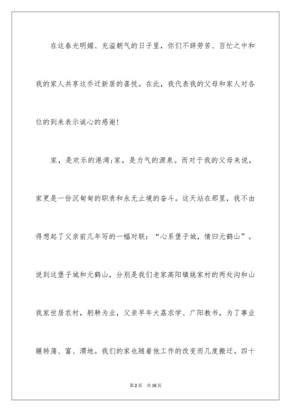 2024乔迁之喜答谢词_31_第2页