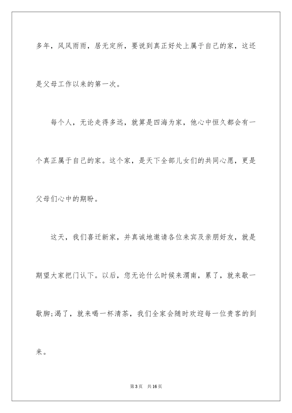 2024乔迁之喜答谢词_31_第3页