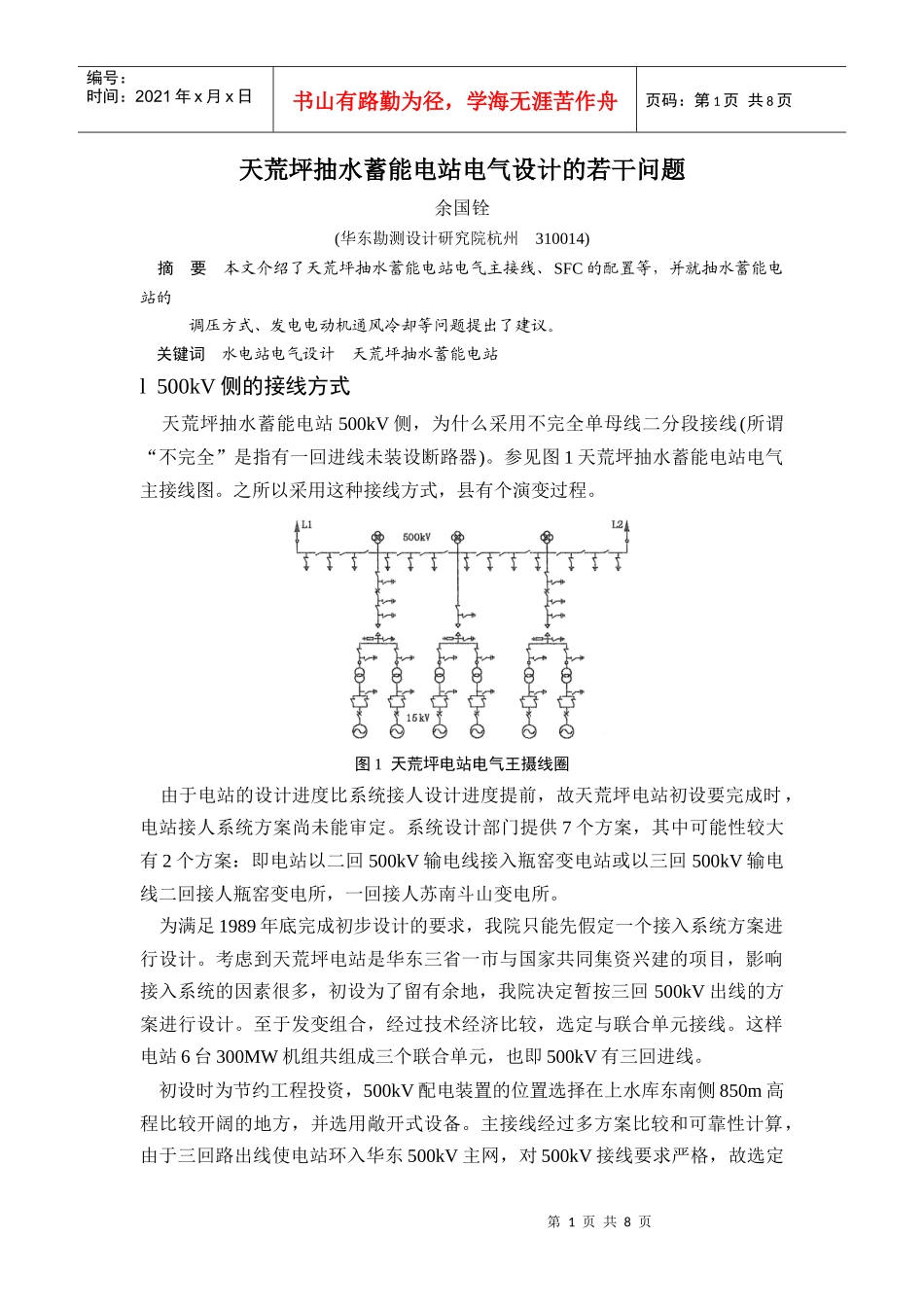 天荒坪抽水蓄能电站电气设计的若干问题_第1页