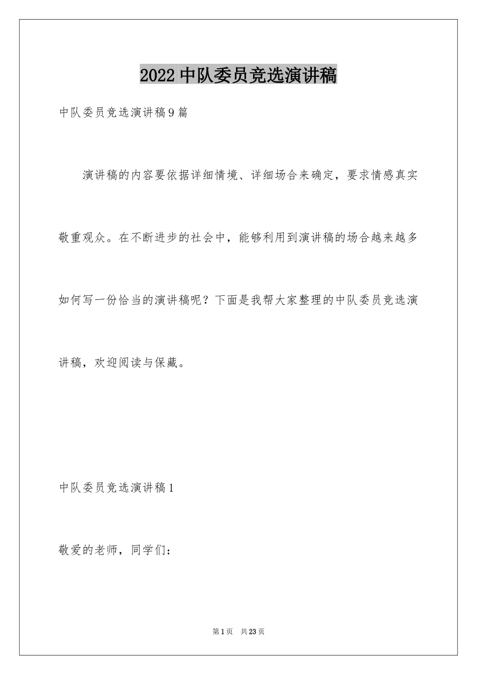 2024中队委员竞选演讲稿_1_第1页