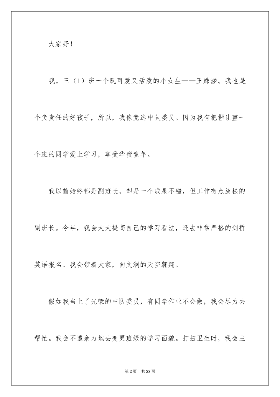 2024中队委员竞选演讲稿_1_第2页