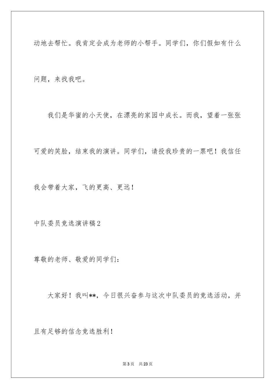 2024中队委员竞选演讲稿_1_第3页