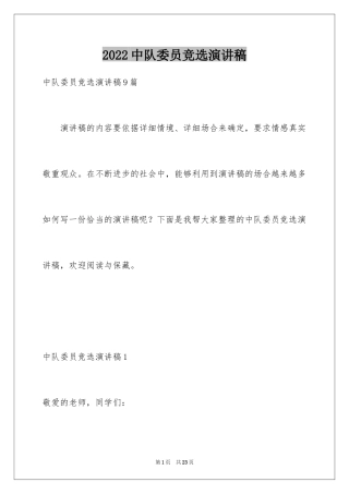 2024中队委员竞选演讲稿_1