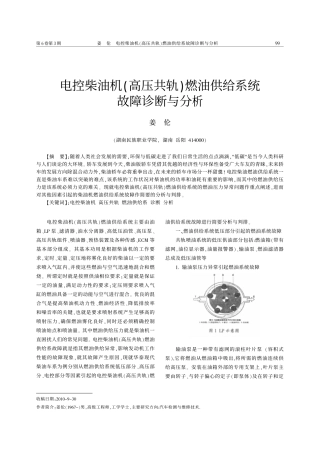 电控柴油机_高压共轨_燃油供给系统故障诊断与分析