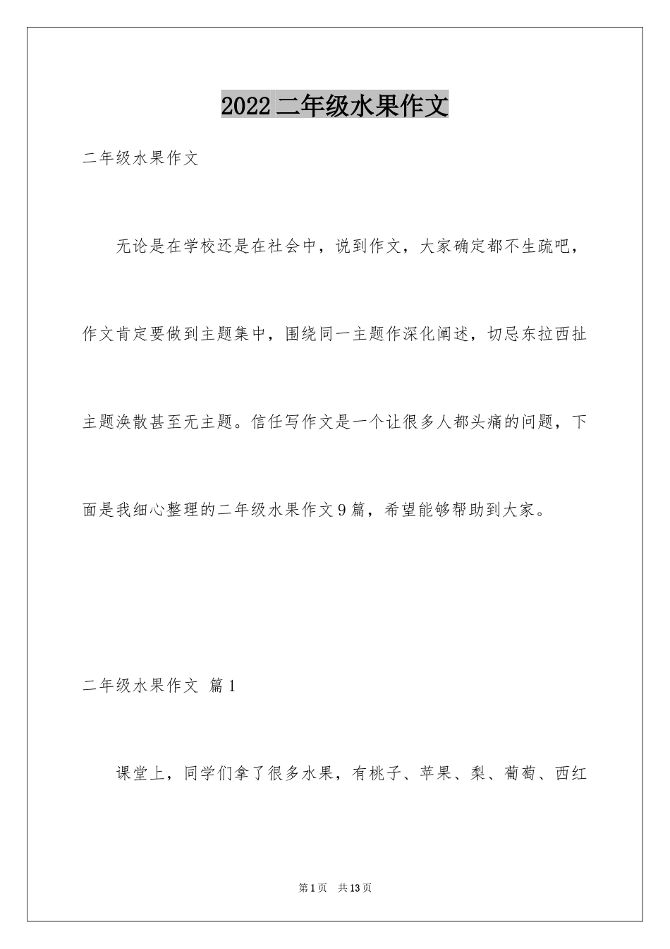 2024二年级水果作文_第1页