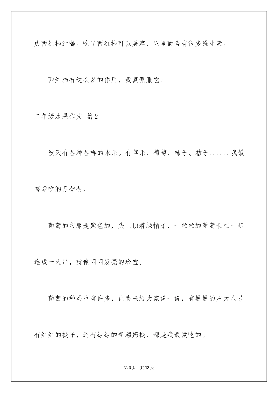 2024二年级水果作文_第3页