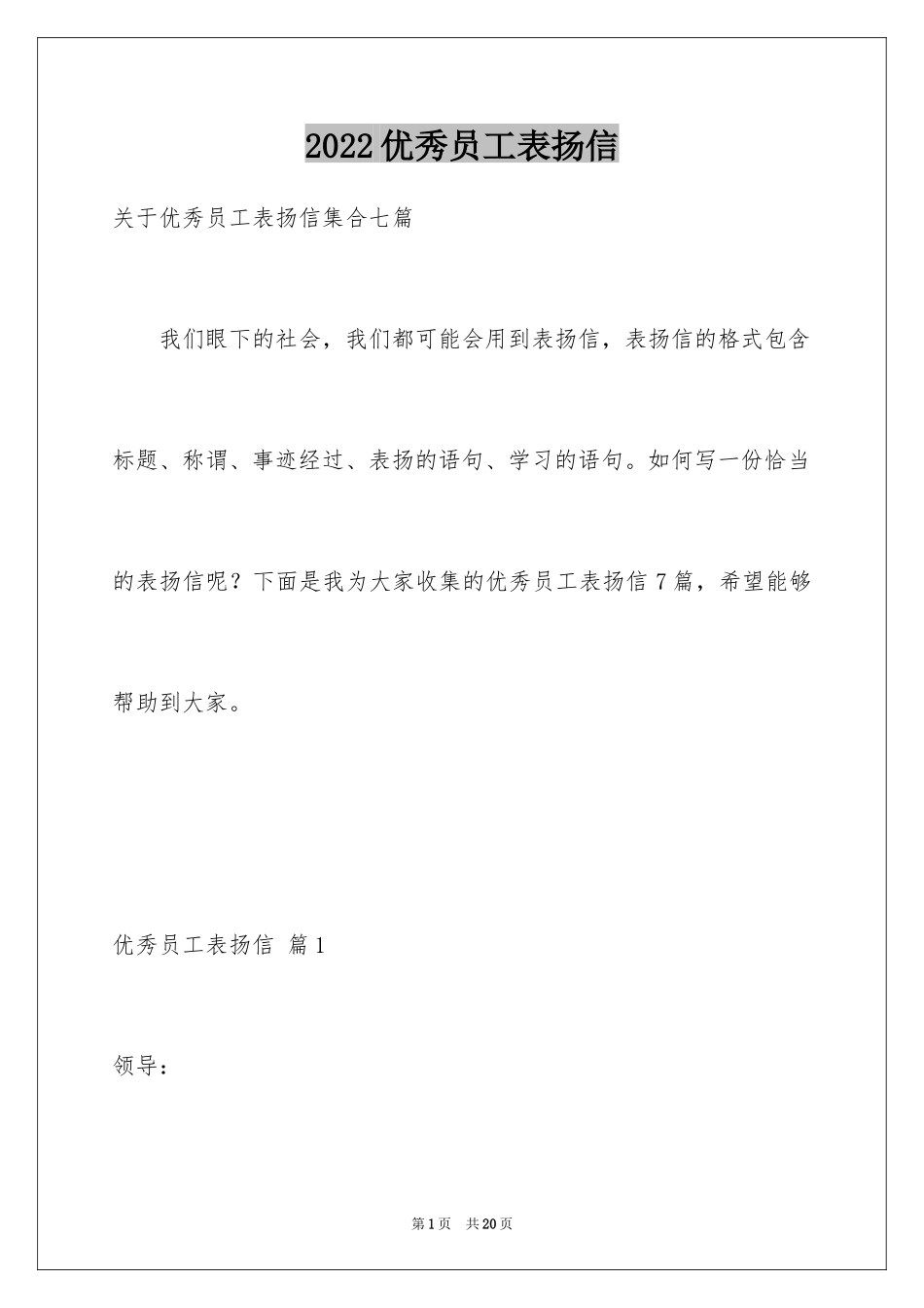 2024优秀员工表扬信_63_第1页