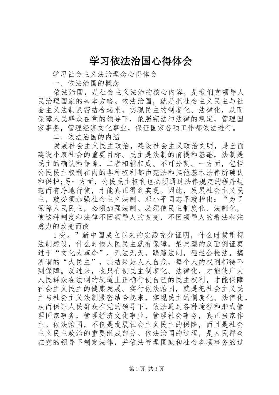 学习依法治国心得体会 _第1页