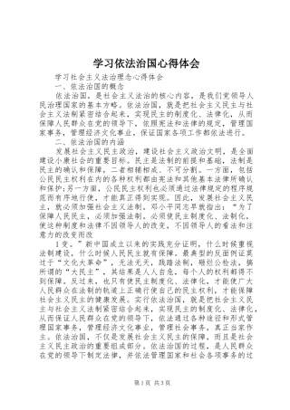 学习依法治国心得体会 