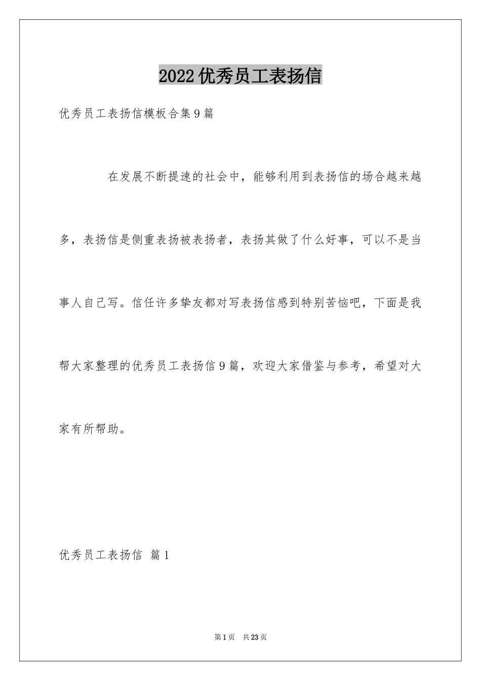 2024优秀员工表扬信_18_第1页