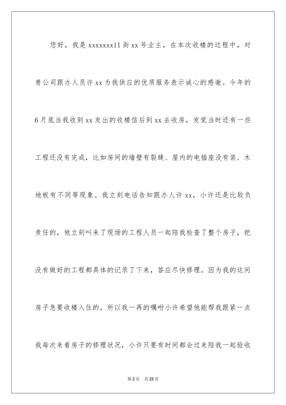 2024优秀员工表扬信_18_第2页
