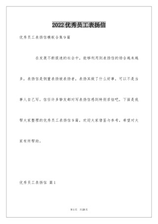 2024优秀员工表扬信_18