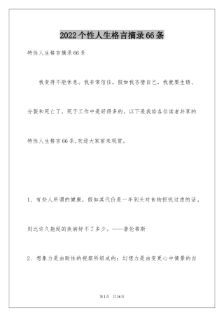 2024个性人生格言摘录66条