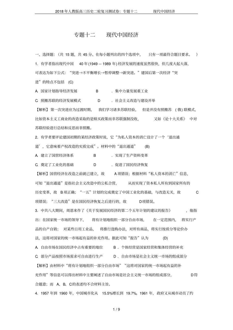 2018年人教版高三历史二轮复习测试卷：专题十二现代中国经济_第1页