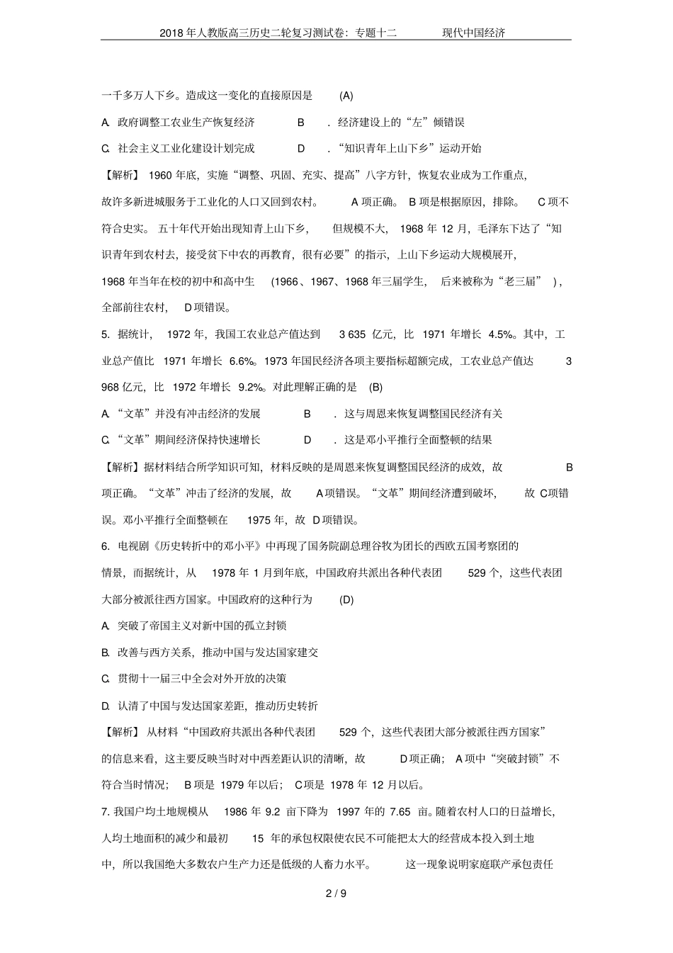 2018年人教版高三历史二轮复习测试卷：专题十二现代中国经济_第2页