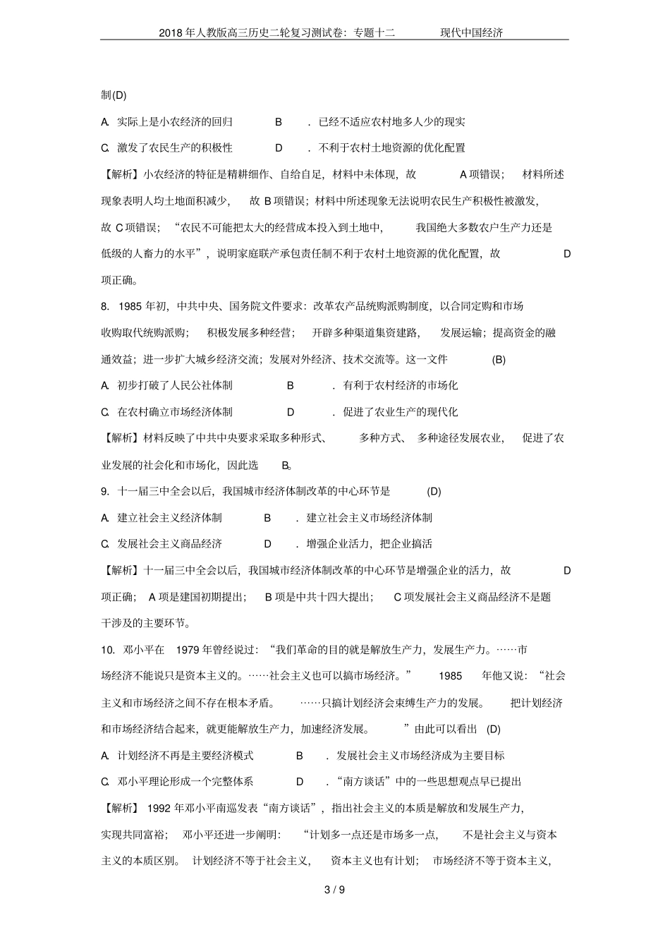 2018年人教版高三历史二轮复习测试卷：专题十二现代中国经济_第3页