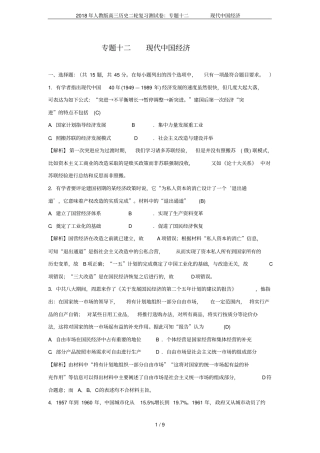 2018年人教版高三历史二轮复习测试卷：专题十二现代中国经济