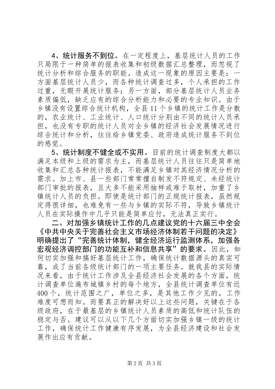 乡镇统计工作现状调查与思考_第2页