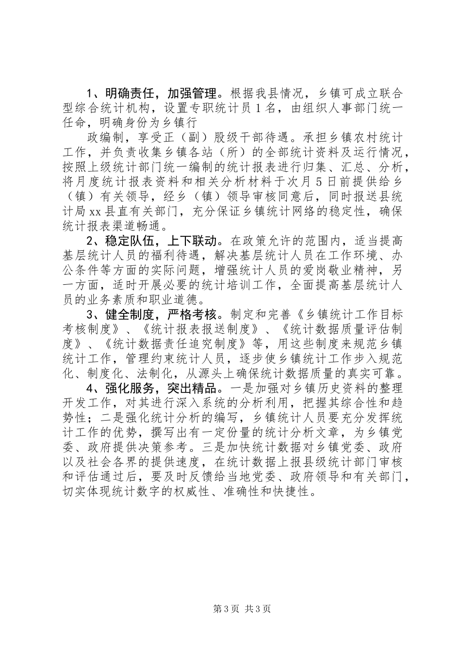 乡镇统计工作现状调查与思考_第3页