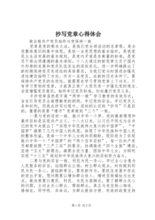 抄写党章心得体会 